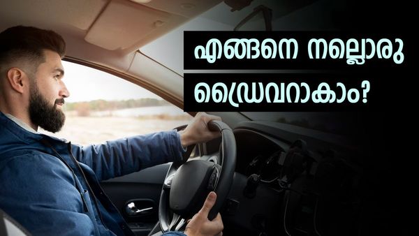 ലൈസന്‍സ് ഉണ്ടായിട്ടും കാറോടിക്കാന്‍ പേടിയാണോ..? ഡ്രൈവിംഗ് മെച്ചപ്പെടുത്താനുള്ള വഴികള്‍ നോക്കാം