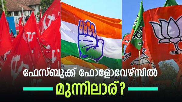 കോണ്‍ഗ്രസ് മൂന്നാമത്..!! പോരാട്ടം സിപിഎമ്മും ബിജെപിയും തമ്മില്‍, ഫേസ്ബുക്കില്‍ ഒന്നാമനാര്..!!?