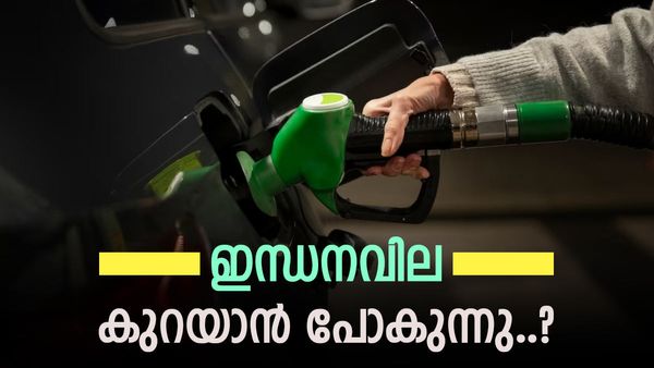 ഇന്ധനവില കുത്തനെ കുറയാന്‍ പോകുന്നു..!!? ദീപാവലി സമ്മാനമൊരുക്കി കേന്ദ്രസര്‍ക്കാര്‍