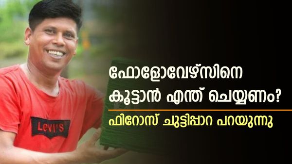 യുട്യൂബ് വരുമാനമെത്ര? ഫിറോസ് ചുട്ടിപ്പാറ പറയുന്നു..ഫോളോവേഴ്സിനെ കൂട്ടാൻ എന്ത് ചെയ്യണമെന്നും
