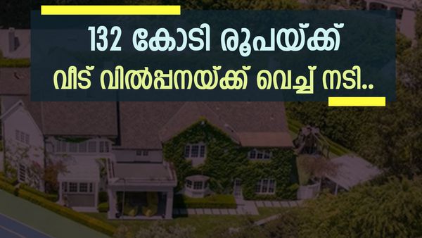 3 നില വീട്, 5 ബെഡ്റൂമുകൾ, തീർന്നില്ല പ്രത്യേകത; വീട് വിൽപ്പനയ്ക്ക് വെച്ച് പ്രശസ്ത നടി.. വില 132കോടി