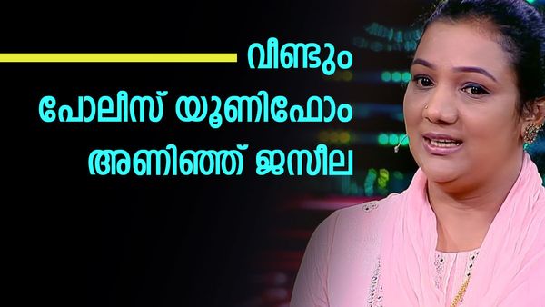 ആക്സിഡന്റും ക്യാൻസറും വൃക്കരോ​ഗവും അതിജീവിച്ച് ജസീല; നാലര വർഷത്തിന് ശേഷം വീണ്ടും കാക്കിയണിഞ്ഞു