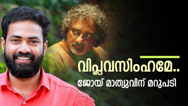 ''അവരുടെ ഉച്ചിഷ്ടം തിന്നിട്ട് എല്ലിൽ കുത്തുമ്പോൾ മെക്കിട്ട് കേറാൻ വരേണ്ട'', ജോയ് മാത്യുവിന് DYFIയുടെ മറുപടി