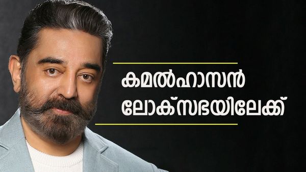 കമല്‍ഹാസന്റെ വന്‍ പ്രഖ്യാപനം; മല്‍സരിക്കുന്ന ലോക്‌സഭാ മണ്ഡലം ഇതാണ്... ഡിഎംകെ പിന്തുണ?