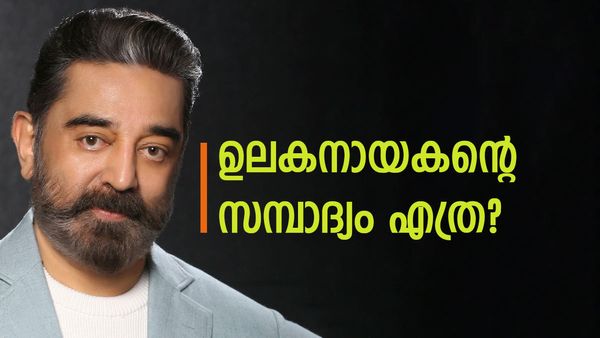 മമ്മൂട്ടിയും മോഹന്‍ലാലും ഒന്നുമല്ല, കമല്‍ഹാസന്റെ സാമ്പാദ്യത്തിന് മുന്നില്‍: ആകെ സ്വത്ത് എത്ര കോടി?