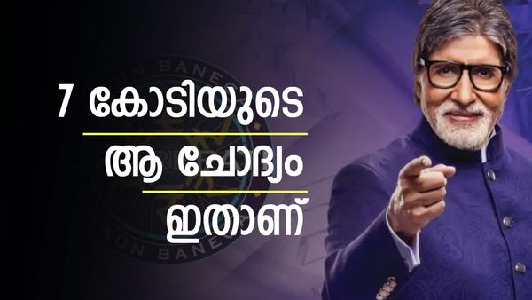 കോൻ ബനേ​ഗ ക്രോർപതിയിൽ മത്സരാർത്ഥിയെ പുറത്താക്കിയ 7 കോടിയുടെ ചോ​ദ്യം  ഇതാണ്
