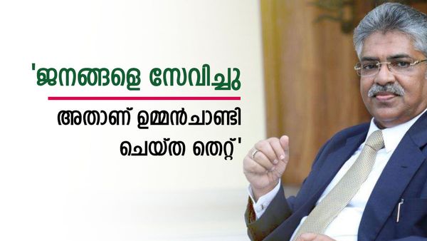 'ഉമ്മന്‍ ചാണ്ടിയോട് ചെയ്തത് അച്ചുവിനോട് ചെയ്തു, അതാണ് നിലംതൊടാതെ തോറ്റത്': കെമാല്‍ പാഷ