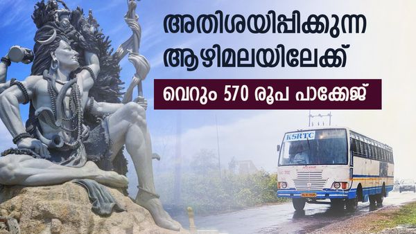  ആഴിമലയും കടൽതീരത്തെ ശിവരൂപ വിസ്മയവും കാണാം; ഒപ്പം ഈ കാഴ്ചകളും..ചെലവ് വെറും 570 രൂപ