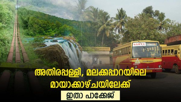  അതിരപ്പിള്ളിയിലെ പതഞ്ഞ് വീഴുന്ന ചില്ലുവെള്ളം കാണണ്ടേ? മലക്കാപ്പറയിലെ കോടമൂടിയ കാഴ്ചകളും; പാക്കേജ് ഇതാ