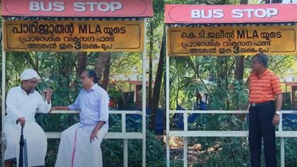 'മറിമായം തന്നെ':3 ലക്ഷത്തിന്റെ ഈ ബസ് സ്റ്റോപ്പ് നിർമ്മിച്ചതിന് പിന്നില്‍ കെടി ജലീലോ? സത്യാവസ്ഥ എന്ത്