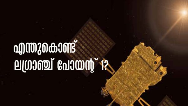 ആദിത്യ എല്‍1: അതിസങ്കീര്‍ണ ദൗത്യം.. എന്നിട്ടും എന്തുകൊണ്ട് ലഗ്രാഞ്ച് പോയന്റ് 1?