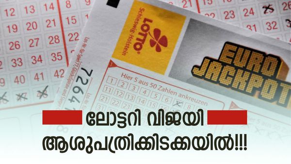 ലോട്ടറി അടിച്ച വിവരം അറിയുമ്പോൾ ആശുപത്രിക്കിടക്കയിൽ; ചെക്ക് ഏറ്റുവാ​ങ്ങുമ്പോൾ പൊട്ടിക്കരഞ്ഞ് ഭാര്യ