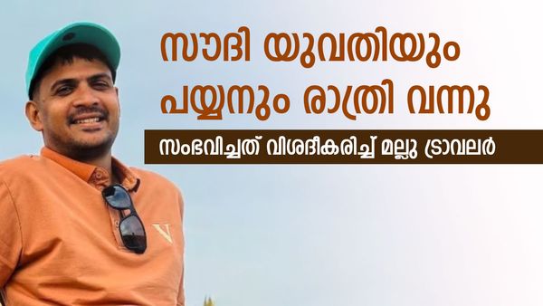 'സൗദി യുവതിയും ചെക്കനും രാത്രി വന്നിരുന്നു'; ദൃശ്യങ്ങള്‍ പുറത്തുവിടും, കാനഡയിലെന്ന് മല്ലു ട്രാവലര്‍