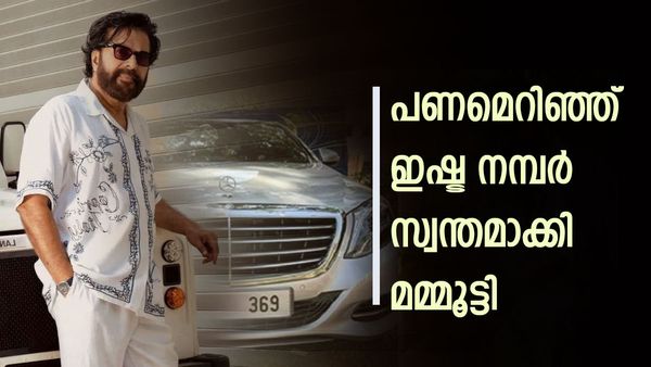 വാശിയേറിയ ലേലം: ഇഷ്ട നമ്പറായ 369 സ്വന്തമാക്കാന്‍ മമ്മൂട്ടി മുടക്കിയത് എത്ര ലക്ഷമെന്ന് അറിയുമോ?
