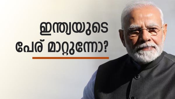 ഇന്ത്യ എന്ന പേര് മാറ്റിയേക്കും; പാര്‍ലമെന്റ് സമ്മേളനത്തില്‍ പുതിയ പേര് പ്രഖ്യാപിക്കുമെന്ന് റിപ്പോര്‍ട്ട്