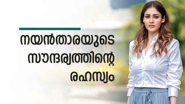 ചുമ്മാതല്ല ഇപ്പോഴും ബ്യൂട്ടീ ക്വീന്‍ ആയിരിക്കുന്നത്; നയന്‍താരയുടെ സൗന്ദര്യ രഹസ്യം അറിയാമോ...?