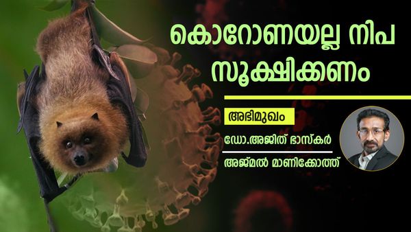 എന്തുകൊണ്ട് കേരളത്തില്‍ വീണ്ടും നിപ? പ്രത്യേക മരുന്നുണ്ടോ: ഡോ. അജിത് ഭാസ്കർ സംസാരിക്കുന്നു