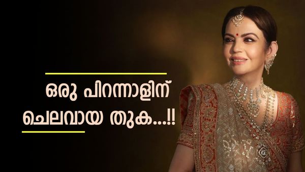 രാജ്യത്തെ ഏറ്റവും ചെലവേറിയ ജന്മദിനാഘോഷം; നിത അംബാനിയുടെ പിറന്നാളിന് ചെലവായ തുക കേട്ടോ..!!