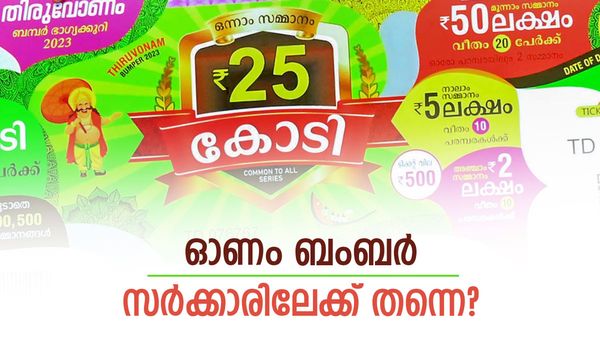 സസ്‌പെന്‍സ് തീരാതെ ഓണം ബംബര്‍; വിജയികള്‍ക്ക് സമ്മാനം നിഷേധിക്കുമോ? പണം സര്‍ക്കാരിന്?