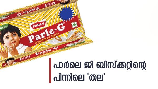 പാർലെജി ബിസ്ക്കറ്റിന്റെ ഉടമ ആരാണ് എന്ന് നിങ്ങൾക്ക് അറിയാമോ? വരുമാനമോ? രസകരമായ കഥ അറിഞ്ഞാലോ