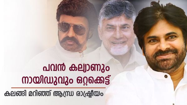 ആന്ധ്ര രാഷ്ട്രീയം മാറുന്നു; നായിഡുവിന് കൈ കൊടുത്ത് പവന്‍ കല്യാണ്‍, കൂടെ നന്ദമൂരി ബാലകൃഷ്ണയും