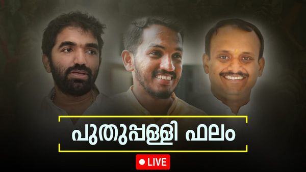 പുതുപ്പള്ളി ഫലം Live: ഉമ്മന്‍ ചാണ്ടിയുടെ കോട്ടയില്‍ ഇനി ചാണ്ടി ഉമ്മന്‍ നായകന്‍