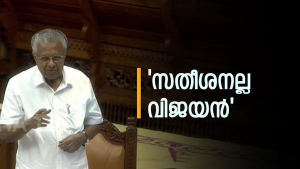 'ദല്ലാളിനോട് ഇറങ്ങിപ്പോകാൻ പറഞ്ഞിട്ടുണ്ട്, സതീശനല്ല വിജയൻ', അടിയന്തര പ്രമേയത്തിന് മുഖ്യമന്ത്രിയുടെ മറുപടി