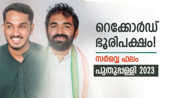 പുതുപ്പളളിയിൽ പുതുചരിത്രം, റെക്കോർഡ് ഭൂരിപക്ഷത്തിൽ കൂറ്റൻ വിജയം പ്രവചിച്ച് 'ദ ഫോര്‍ത്ത്' സർവ്വേ
