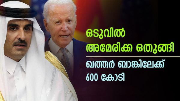 ഖത്തര്‍ ബാങ്കിലേക്ക് 600 കോടി ഡോളര്‍; അമേരിക്ക കടുംപിടിത്തം വിട്ടു... ആ തുക മറ്റൊരു രാജ്യത്തേക്ക്