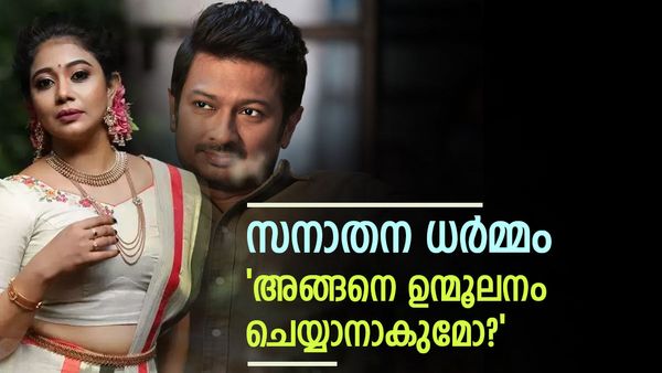 'സനാതന ധര്‍മ്മം ഉറപ്പിച്ച് അവതരിപ്പിക്കാനുള്ള ഉചിതമായ സമയം'; ഉദയനിധിക്ക് രചന നാരായണന്‍കുട്ടിയുടെ മറുപടി
