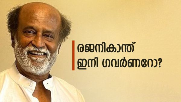 രജനികാന്ത് ഗവര്‍ണര്‍ ആകുമെന്ന് അഭ്യൂഹം; സഹോദരന്റെ വാക്കുകള്‍ ചര്‍ച്ച... വിവരങ്ങള്‍