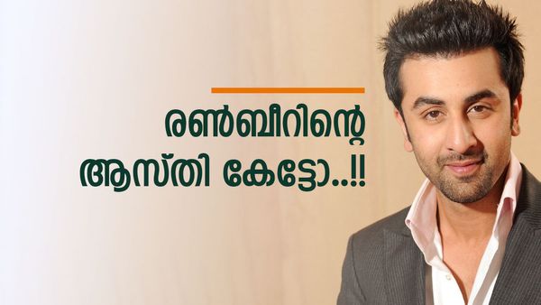 ഒറ്റ സിനിമക്ക് രണ്‍ബീര്‍ വാങ്ങുന്ന പ്രതിഫലം കേട്ടോ..!!? താരത്തിന്റെ ആകെ ആസ്തി കേട്ടാല്‍ കണ്ണുതള്ളും