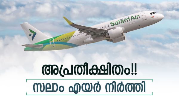 പ്രവാസികള്‍ക്ക് വന്‍ തിരിച്ചടി; സലാം എയര്‍ നിര്‍ത്തി... ഒമാന്‍, യുഎഇ യാത്ര ചെലവേറും
