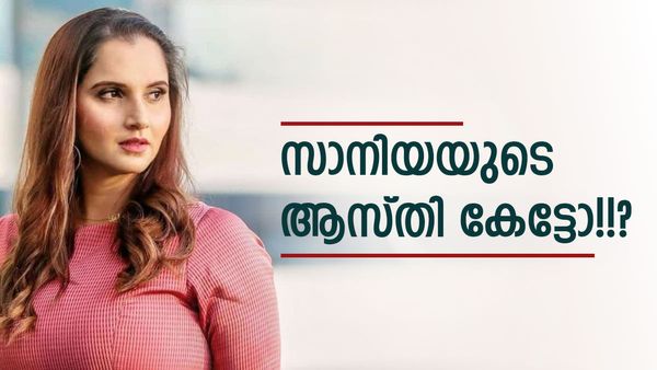 വിരമിച്ചാലും സമ്പത്തിനൊരു കുറവുമില്ല; പ്രതിവര്‍ഷം സാനിയയുടെ അക്കൗണ്ടിലെത്തുന്നത് കോടികള്‍!!