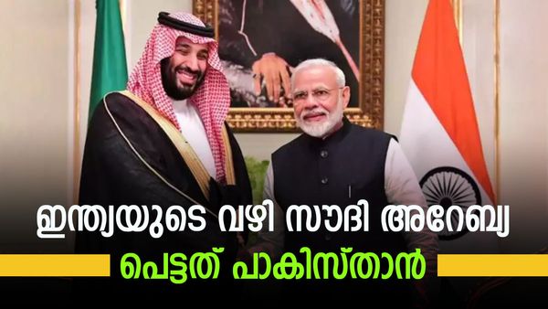 സൗദി അറേബ്യ ഇന്ത്യയുടെ പാതയില്‍; കുരുക്ക് വീണത് പാകിസ്താന്... പതിവ് തെറ്റിച്ച് ബിന്‍ സല്‍മാന്‍