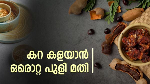 പാത്രത്തിലും സിങ്കിലും കറ പിടിച്ചോ..!? കറ മാറി വെട്ടിത്തിളങ്ങാന്‍ ഒരു പുളി മതി