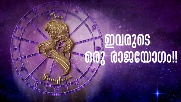 ബംപര്‍ ലോട്ടറിയടിച്ചേക്കാം.. ഒന്നല്ല രണ്ട് രാജയോഗം, ഈ വര്‍ഷം ഇനി തിരിഞ്ഞ് നോക്കേണ്ട; ഇതാണോ നിങ്ങളുടെ രാശി?