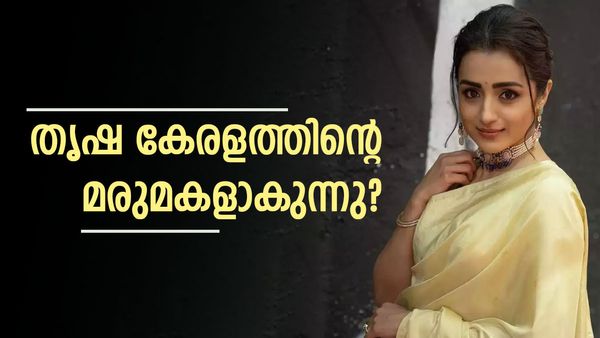 തൃഷ വിവാഹിതയാകുന്നു? വരന്‍ മലയാളി നിർമ്മാതാവെന്ന്, പ്രഖ്യാപനം ഉടനുണ്ടാവുമെന്നും അഭ്യൂഹം