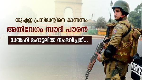 ഡല്‍ഹിയില്‍ ഞെട്ടിക്കുന്ന സംഭവം; യുഎഇ പ്രസിഡന്റിന്റെ അടുത്തേക്ക് വേഗത്തില്‍ സൗദി പൗരന്‍... പിന്നീട്
