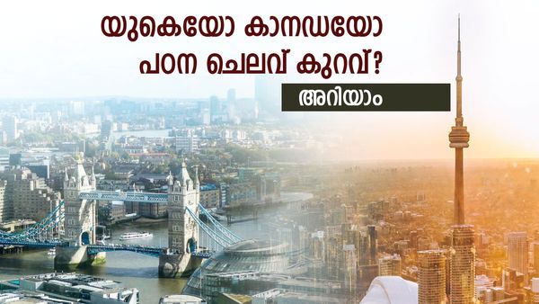കാനഡയോ യുകെയോ അതോ ഓസ്ട്രേലിയയോ ? പഠന ചെലവ് ഏറ്റവും കുറവ് എവിടെ? അറിയാം സാധ്യതകൾ