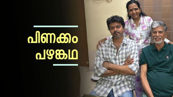 പിണക്കം മാറ്റി വിജയ് അമേരിക്കയില്‍ നിന്നെത്തി; മാതാപിതാക്കള്‍ക്കൊപ്പമുള്ള ചിത്രം വൈറല്‍