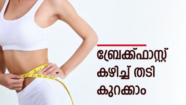 ഇഡ്ഡലിയും ചട്ണിയും, പിന്നെയോ..?; ബ്രേക്ക്ഫാസ്റ്റായി ഈ ഫുഡ് കോംബോ പരീക്ഷിക്കൂ, ശരീരഭാരം കുറയ്ക്കാം