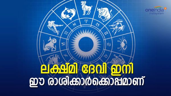 കഷ്ടകാലം മാറി, സമ്പന്നരാകാന്‍ പോകുന്നു, വരുമാനം കൂടും..; ഈ രാശിക്കാരാണോ?
