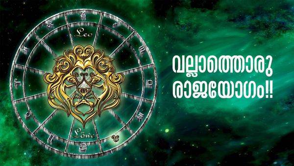 ലോട്ടറി ഭാഗ്യം ഉറപ്പ്..!! പുതിയ സ്ഥലവും വാഹനവും വാങ്ങാം; ഈ രാശിക്കാരാണോ?