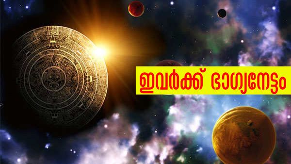 ആസ്തി ഇരട്ടിയായി വര്‍ധിക്കും, ഇവര്‍ക്ക് ലോട്ടറിയടിക്കാനും സാധ്യത; ഇതാണോ നിങ്ങളുടെ രാശി?