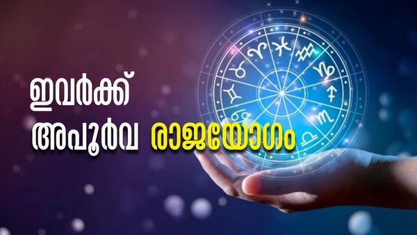 തൊടുന്നതെല്ലാം പൊന്നാകും, വിലപിടിപ്പുള്ള സമ്മാനങ്ങള്‍ ലഭിക്കും; ഈ രാശിക്കാര്‍ക്ക് കോളടിച്ചു