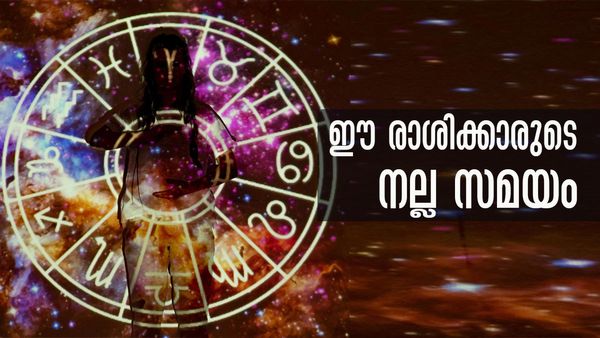 ഉദ്ദിഷ്ടകാര്യലബ്ധി, ധനനേട്ടം, വരുമാനത്തില്‍ വര്‍ധനവ്; ഈ രാശിക്കാരുടെ സമയം തെളിഞ്ഞു