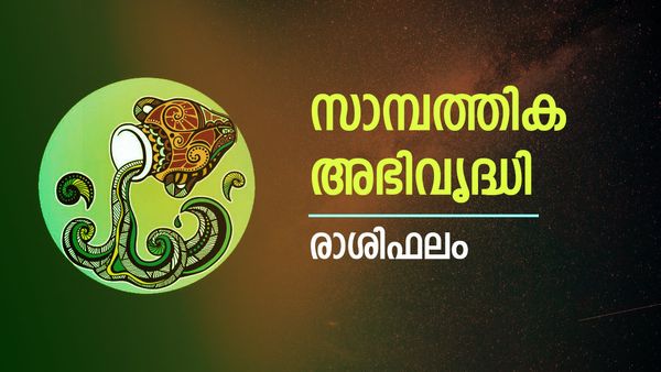 കര്‍മ്മരംഗത്ത് അസൂയാവഹമായ നേട്ടം, സാമ്പത്തിക അഭിവൃദ്ധിയും സല്‍കീര്‍ത്തിയും, രാശിഫലം അറിയാം