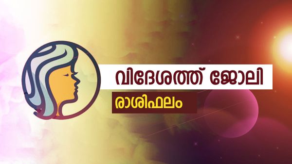 ഈ രാശിക്കാരെ സുഹൃത്ത് കടൽ കടത്തും, ആഗ്രഹിച്ച ജോലി വിദേശത്ത്, ആഘോഷം, രാശിഫലം
