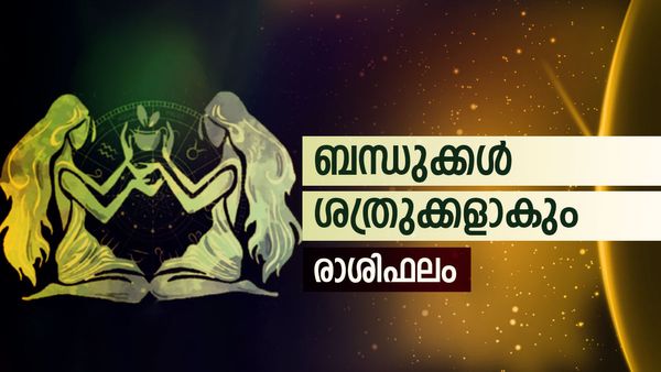 മനസ്സിൽ ഭീതി, കുടുംബ സുഹൃത്തുക്കൾ എതിരാളികളാകും, അസമയത്ത് യാത്ര വേണ്ട, രാശിഫലം